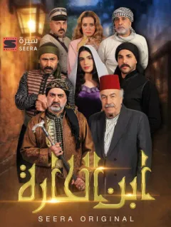 ابن الحارة