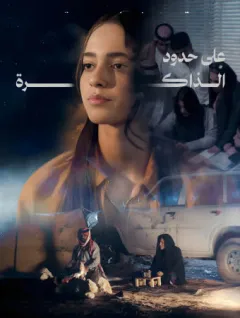 على حدود الذاكرة