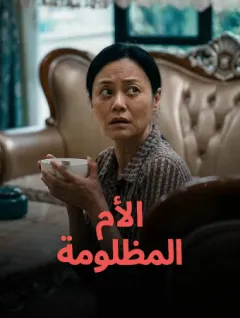 الأم المظلومة