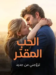 الحب المقدّر: تزوجني من جديد