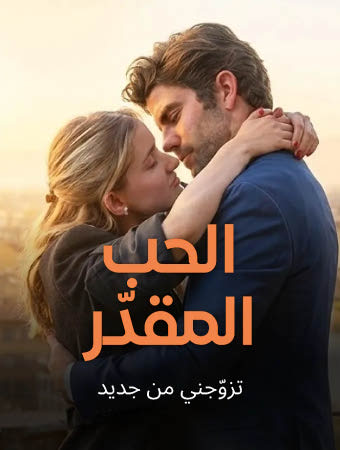 الحب المقدّر: تزوجني من جديد