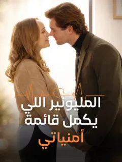 الملياردير الذي يكمل قائمة أمنياتي