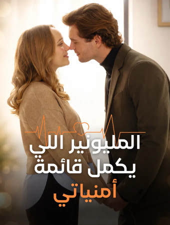 الملياردير الذي يكمل قائمة أمنياتي