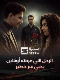 الرجل اللي عرفته أونلاين يخبي سر خطير