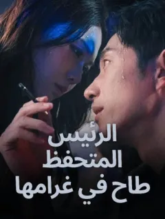 الرئيس المتحفظ طاح في غرامها