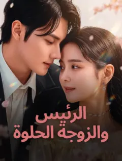 الرئيس والزوجة الحلوة