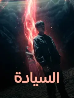 السيادة