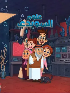 علوم السويدي