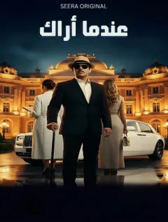 عندما أراك