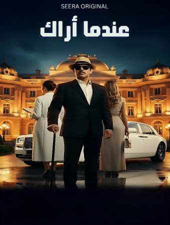 عندما أراك