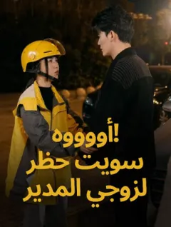 أوووه! سويت حظر لزوجي المدير