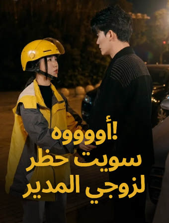 أوووه! سويت حظر لزوجي المدير