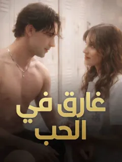 غارق في الحُب