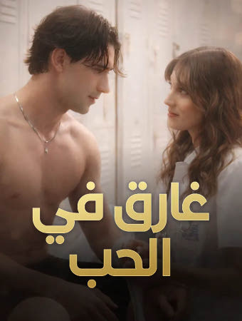 غارق في الحُب
