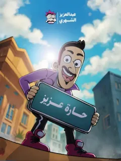 حارة عزيز