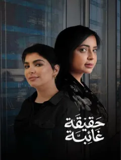 حقيقة غائبة