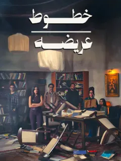 خطوط عريضة