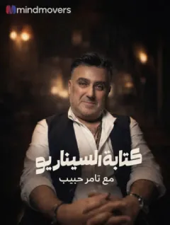 كتابة السيناريو مع تامر حبيب