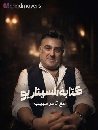 كتابة السيناريو مع تامر حبيب
