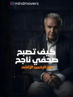 كيف تصبح صحفي ناجح عبدالرحمن الراشد