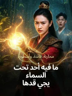ما فيه أحد تحت السماء يجي قدّها