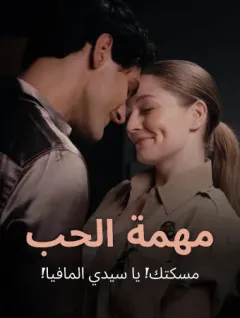 مهمة الحب
