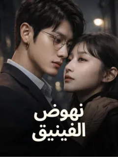 نهوض العنقاء