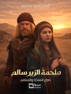 صراع الملكة والمنتقم - ملحمة الزير سالم