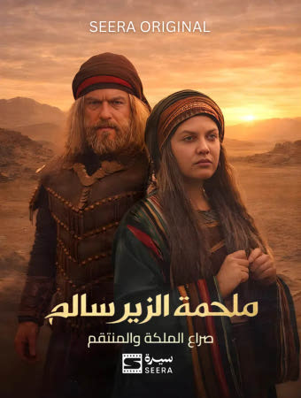 صراع الملكة والمنتقم - ملحمة الزير سالم