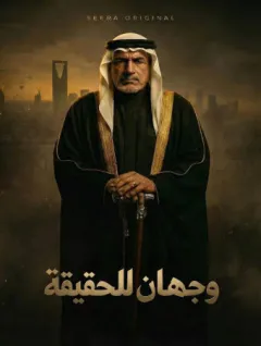 وجهان للحقيقة